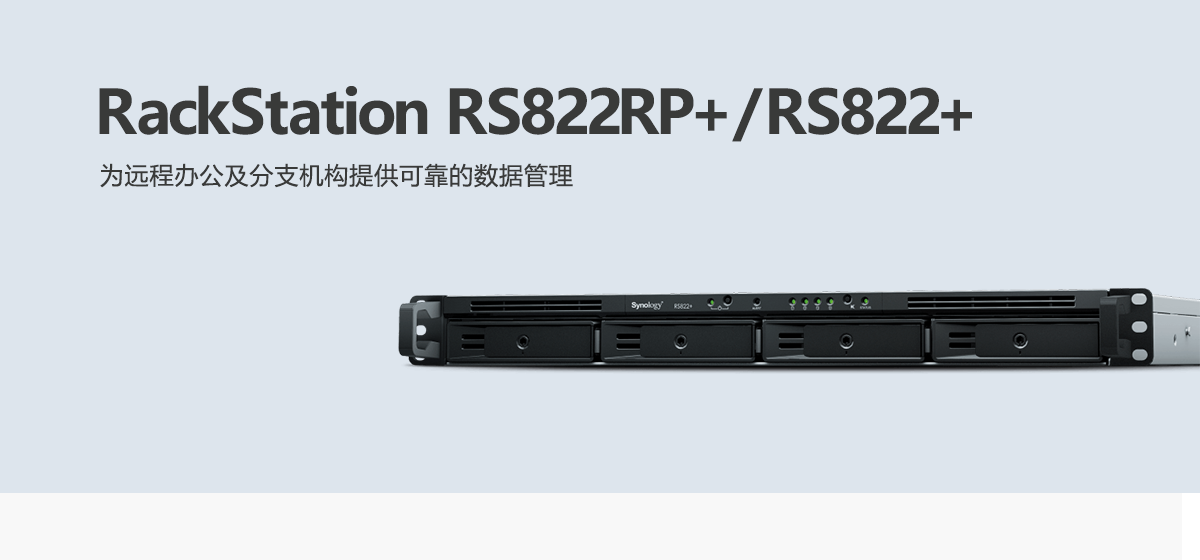 RS822RP+、RS822+.png